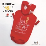 お正月🎍【赤】恵比寿様刺繍オヨウフク