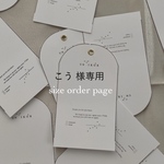 こう様 専用page