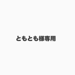 ともともさま専用ページです