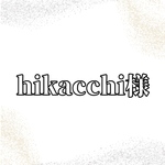 【hikacchi様】オーダーページ