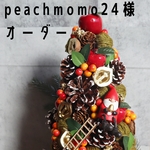 peachmomo24 様オーダー'23 サンタとりんごのツリー