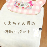 くまちゃん耳の汗取りパット
