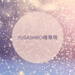 yusashiro様専用