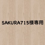 SAKURA715様専用リクエスト