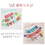 2点セット　クリスマスガーランド  お正月ガーランド 