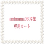 ★amimama0607様専用カート★