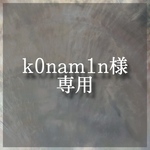 k0nam1n様専用ページ🌿