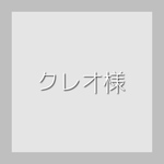 クレオ様