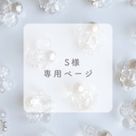 S様専用ページ