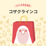 BIRDSTORY福袋 2024（コザクラインコ）