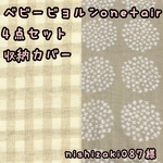 nishizaki087様☆専用 ベビービョルンone+air 抱っこ紐　よだれカバー　首回りカバー　胸カバー　収納カバー　抱っこひも　ベビービョルン　花柄　プケッティ　ベージュ　ギンガムチェック