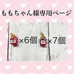 ももちゃん様専用ページ