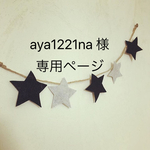 aya1221na様 専用ページ