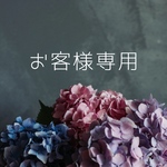 お客様専用