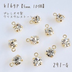 291-G   k16gp ラインストーンチャーム　クリスタル　5㎜　10個