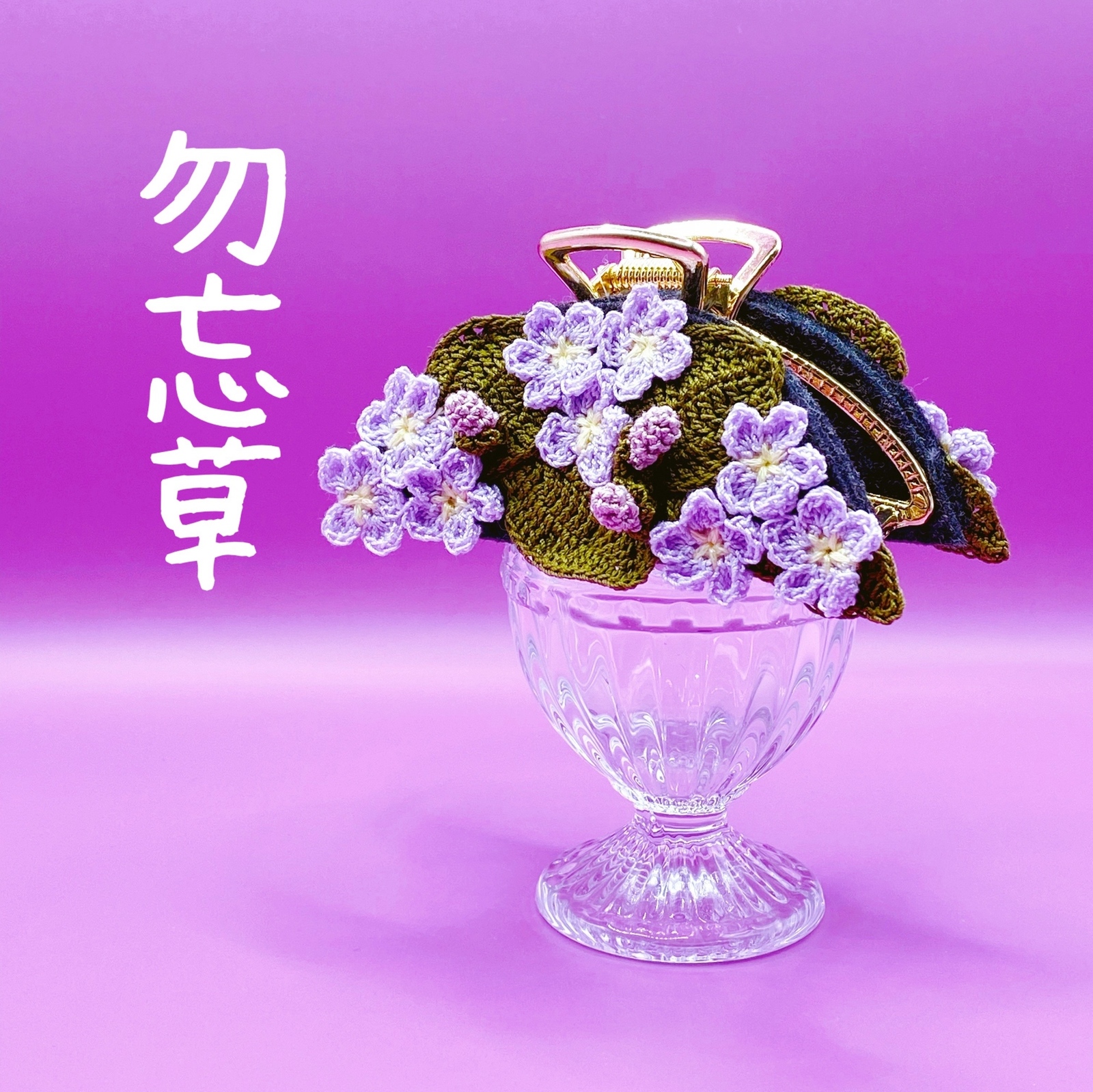 勿忘草 - バレッタ・ヘアクリップの人気通販 | minne byGMO