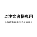 tom-babu様専用