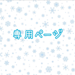 専用ページ