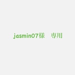 jasmin07様　専用ページ