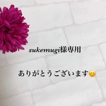 sukemugi様専用