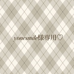 yonesmile様専用♡