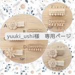 ♡yuuki_ushi様専用ページ♡