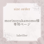 morinoyukamomo様・専用ページ