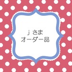 ｊさまオーダーはんこ