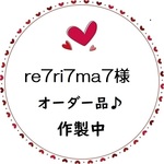 re7ri7ma7様オーダー品♪