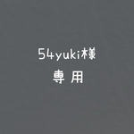 54yuki様専用ページ