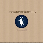 chima0727様ご購入専用ページ