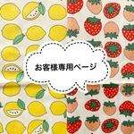 【mame-ouji様】専用ページ