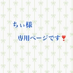 ちぃ様専用ページです❣️