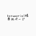 koyumoriel様専用ページ