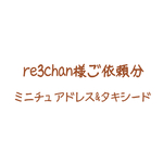 re3chan様ご依頼分