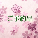 syunｰna様　ご予約品