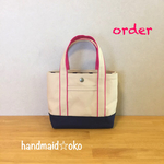 【O様専用】帆布トートバッグSS  order作品