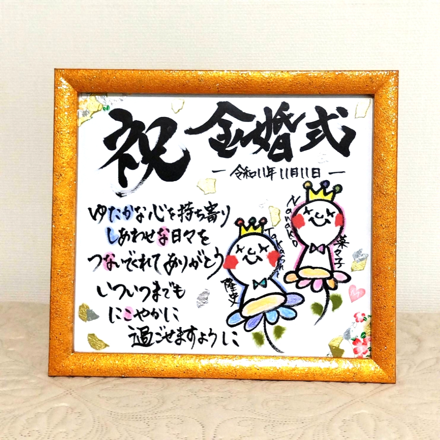 光のお守りアート】名前ポエム 金婚式 銀婚式 結婚記念日 両親への