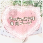 ＊9mykxx29様専用ページ＊