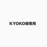 KYOKOさま専用ページです