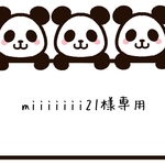 miiiiiii21様専用