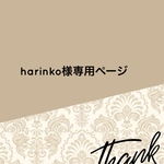 harinko様専用
