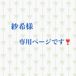 紗希様専用ページです❣️