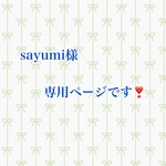 sayumi様専用ページです❣️