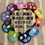 車のボタン練習〜数字付き〜