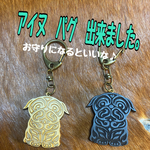 アイヌ　パグ　カムイ　キーホルダー　