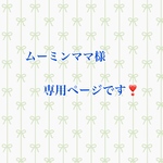 ムーミンママ様専用ページです❣️