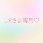 ♡Rさま専用♡
