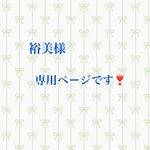 裕美様専用ページです❣️