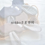nokkoさま専用